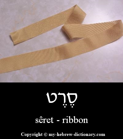Ribbon in Hebrew