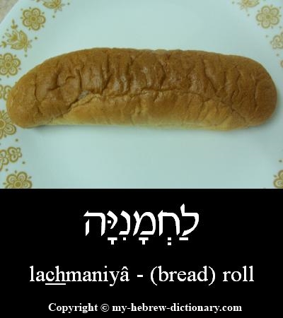 Roll in Hebrew