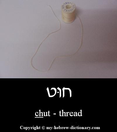 Thread in Hebrew